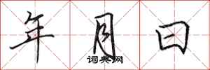田英章年月日行書怎么寫