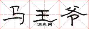 駱恆光馬王爺隸書怎么寫