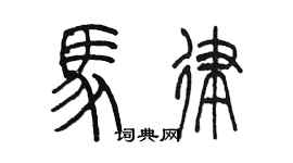 陳墨馬律篆書個性簽名怎么寫