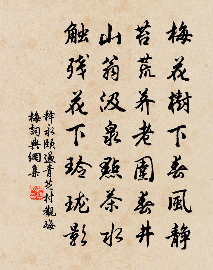 釋永頤過青芝村觀晦梅書法作品欣賞