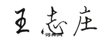 駱恆光王志莊行書個性簽名怎么寫