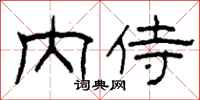 柯春海內侍隸書怎么寫
