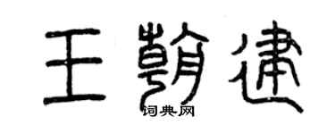 曾慶福王朝建篆書個性簽名怎么寫