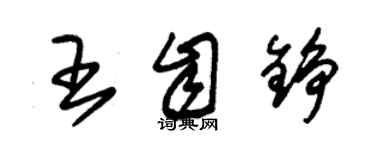 朱錫榮王自錚草書個性簽名怎么寫