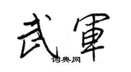 王正良武軍行書個性簽名怎么寫