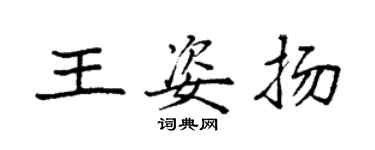 袁強王姿揚楷書個性簽名怎么寫