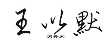 駱恆光王以默行書個性簽名怎么寫