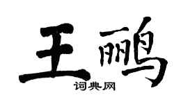 翁闓運王鸝楷書個性簽名怎么寫