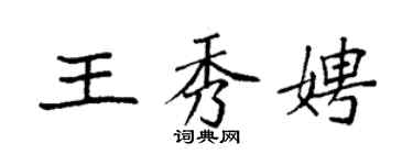 袁強王秀娉楷書個性簽名怎么寫