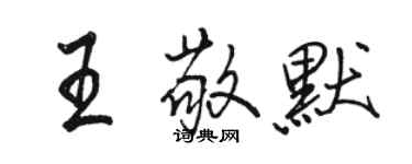 駱恆光王敬默行書個性簽名怎么寫