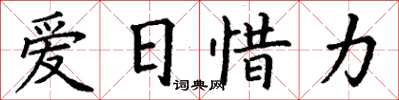 丁謙愛日惜力楷書怎么寫