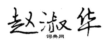 曾慶福趙淑華行書個性簽名怎么寫