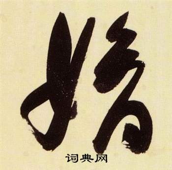 千字文中張瑞圖的寫法