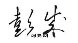 駱恆光彭成草書個性簽名怎么寫