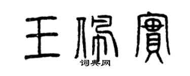 曾慶福王佩實篆書個性簽名怎么寫