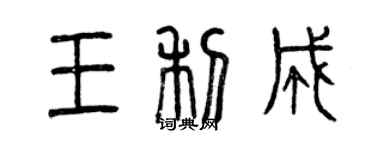 曾慶福王利成篆書個性簽名怎么寫