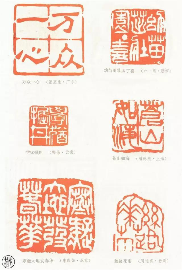 全國第一屆書法篆刻展覽-篆刻作品