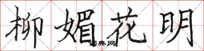 駱恆光柳媚花明楷書怎么寫