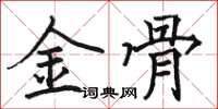 駱恆光金骨楷書怎么寫