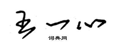 朱錫榮王一心草書個性簽名怎么寫