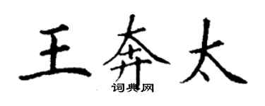 丁謙王奔太楷書個性簽名怎么寫