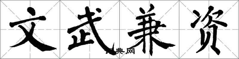 翁闓運文武兼資楷書怎么寫