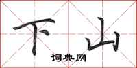 田英章下山行書怎么寫