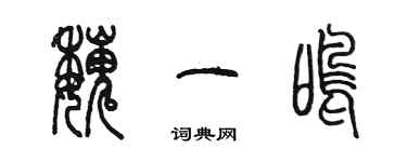 陳墨魏一鳴篆書個性簽名怎么寫