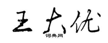 曾慶福王大優行書個性簽名怎么寫