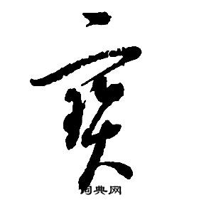 啟功千字文中寶的寫法