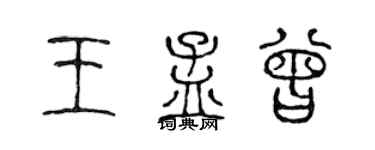 陳聲遠王孟曾篆書個性簽名怎么寫