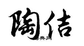 胡問遂陶佶行書個性簽名怎么寫