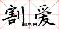 周炳元割愛楷書怎么寫