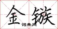 荊霄鵬金鏃楷書怎么寫