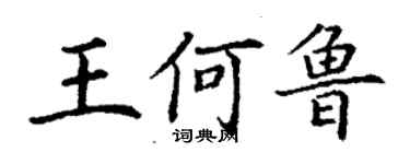 丁謙王何魯楷書個性簽名怎么寫