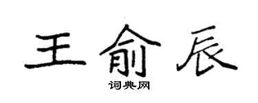袁強王俞辰楷書個性簽名怎么寫