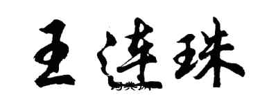 胡問遂王連珠行書個性簽名怎么寫