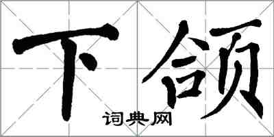 翁闓運下頜楷書怎么寫