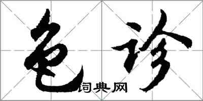 胡問遂色診行書怎么寫