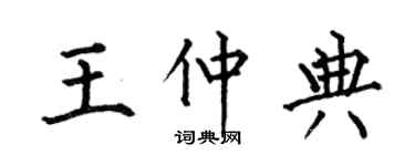 何伯昌王仲典楷書個性簽名怎么寫