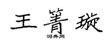 袁強王箐璇楷書個性簽名怎么寫