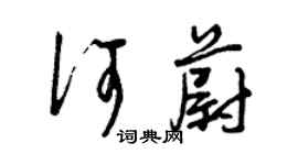 曾慶福何蔚草書個性簽名怎么寫