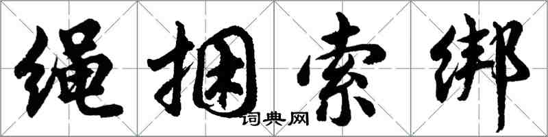 胡問遂繩捆索綁行書怎么寫