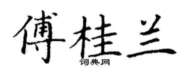 丁謙傅桂蘭楷書個性簽名怎么寫