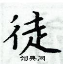 周炳元寫的硬筆楷書徒