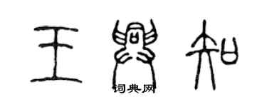 陳聲遠王興知篆書個性簽名怎么寫