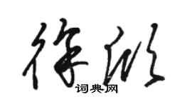 駱恆光徐欣草書個性簽名怎么寫