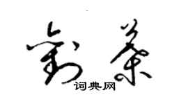 梁錦英劉葉草書個性簽名怎么寫