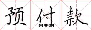 侯登峰預付款楷書怎么寫