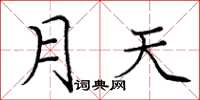 龐中華月天楷書怎么寫